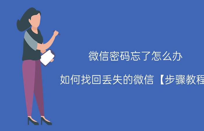 微信密码忘了怎么办 如何找回丢失的微信【步骤教程】